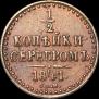1/2 копейки 1841 года