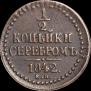 1/2 копейки 1842 года