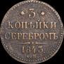 3 kopecks 1843 year