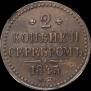 2 kopecks 1843 year