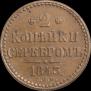 2 копейки 1843 года