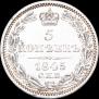 5 копеек 1845 года
