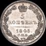 5 копеек 1845 года