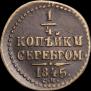 1/4 kopeck 1845 year
