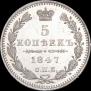 5 копеек 1847 года