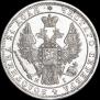 1 рубль 1848 года