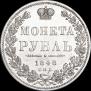 1 рубль 1848 года