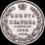 Полтина 1848 года