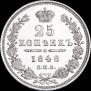 25 kopecks 1848 year