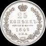 25 kopecks 1849 year