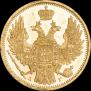 5 roubles 1850 year