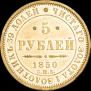5 roubles 1850 year