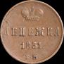 Денежка 1851 года