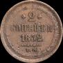 2 копейки 1852 года