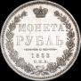 1 rouble 1853 year