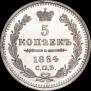 5 копеек 1854 года