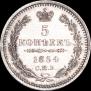 5 копеек 1854 года