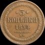 3 копейки 1854 года
