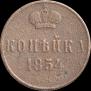 1 копейка 1854 года
