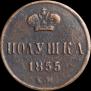 Полушка 1855 года