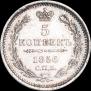 5 kopecks 1856 year