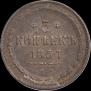 5 kopecks 1857 year