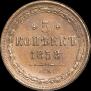 5 копеек 1858 года