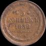 5 копеек 1858 года