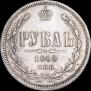 1 рубль 1860 года