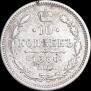 10 копеек 1860 года