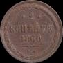 2 kopecks 1860 year