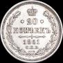 20 kopecks 1861 year