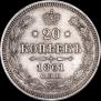 20 копеек 1861 года