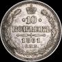 10 копеек 1861 года