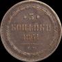 3 копейки 1861 года