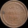 2 kopecks 1861 year