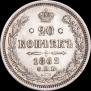 20 kopecks 1862 year