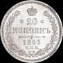 20 kopecks 1863 year