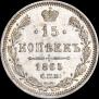 15 kopecks 1865 year