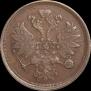 2 копейки 1865 года