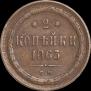 2 копейки 1865 года