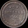 2 kopecks 1866 year