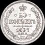 20 копеек 1867 года