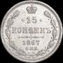15 kopecks 1867 year
