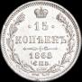 15 копеек 1868 года
