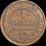 1 kopeck 1872 year