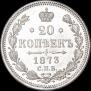 20 копеек 1873 года