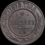 2 kopecks 1874 year