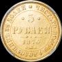 5 roubles 1876 year