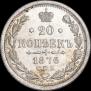 20 kopecks 1876 year